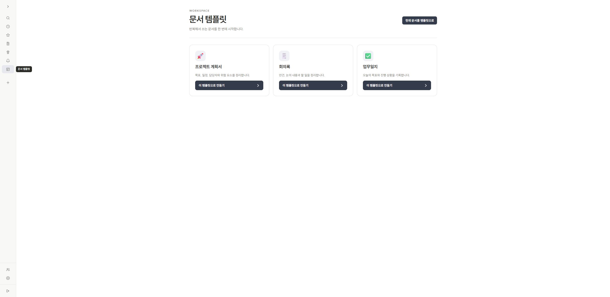 프로젝트 계획서·회의록·업무일지를 바로 만드는 문서 템플릿 화면