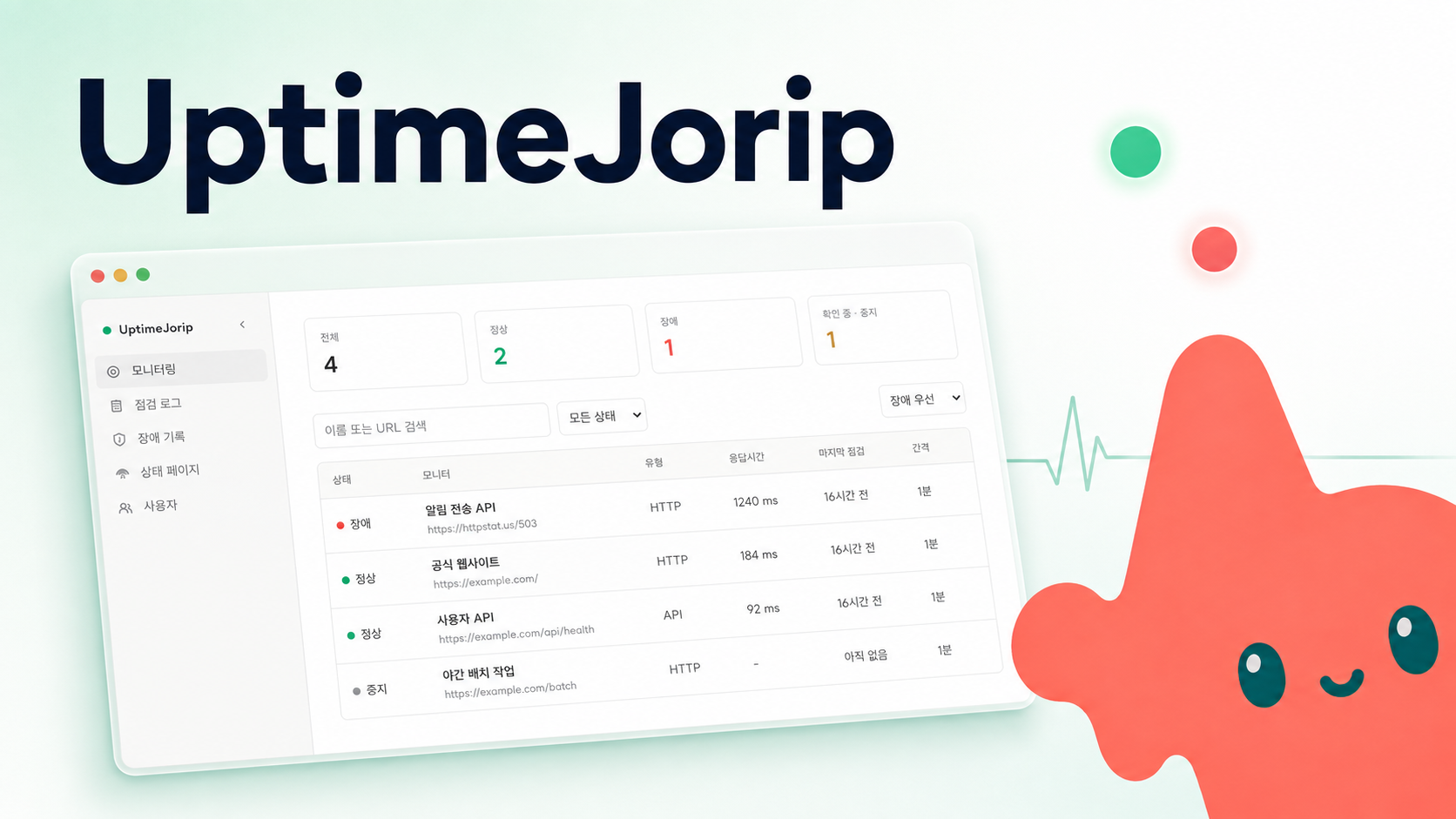 UptimeJorip 모니터링 대시보드와 상태 신호 캐릭터를 담은 대표 이미지
