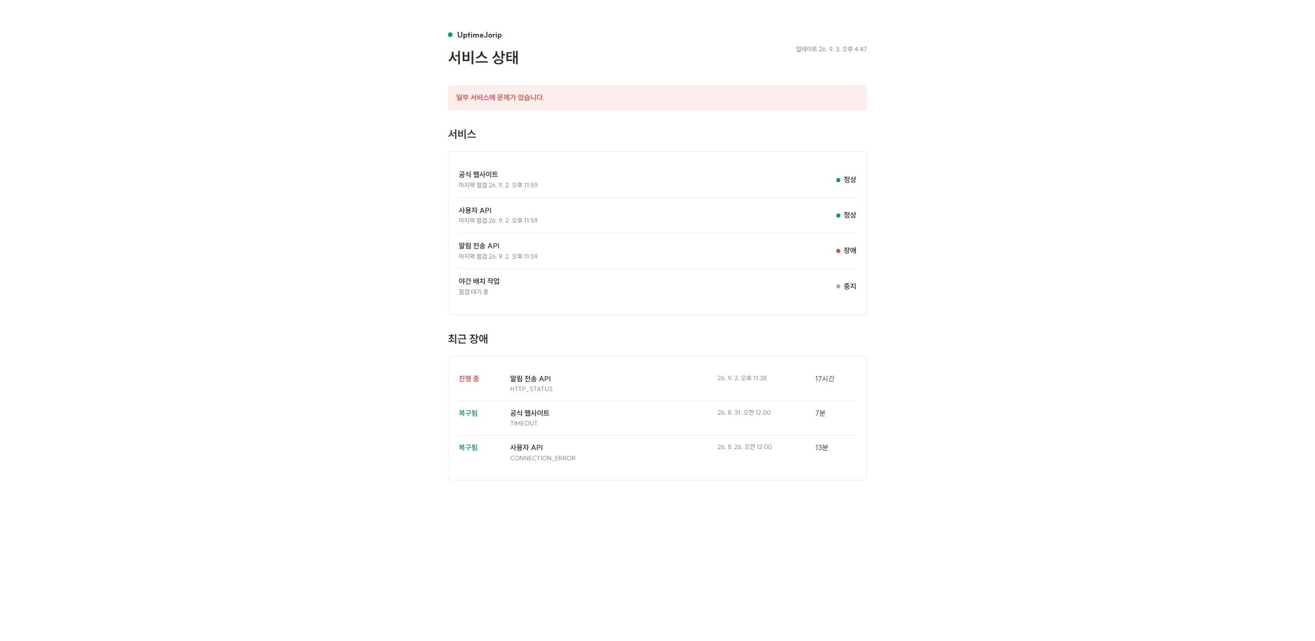 서비스별 정상·장애·중지 상태를 공개하는 UptimeJorip 상태 페이지