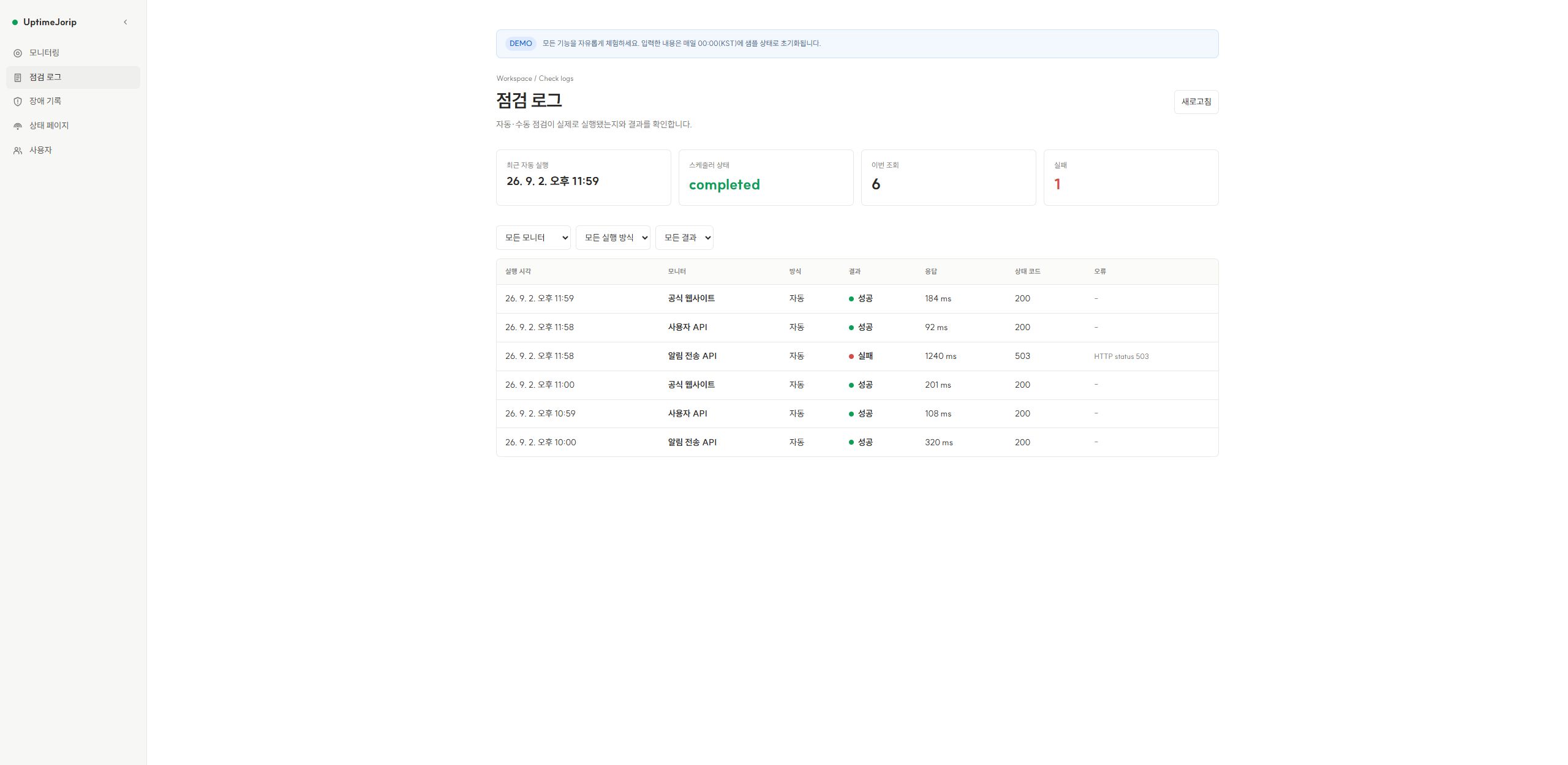 자동·수동 점검 결과와 응답시간을 확인하는 UptimeJorip 점검 로그