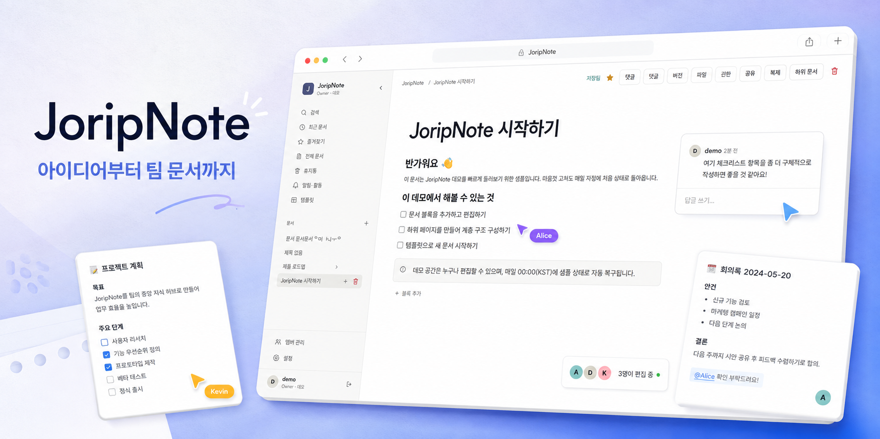 JoripNote 문서 편집기와 협업 기능을 보여주는 메인 썸네일