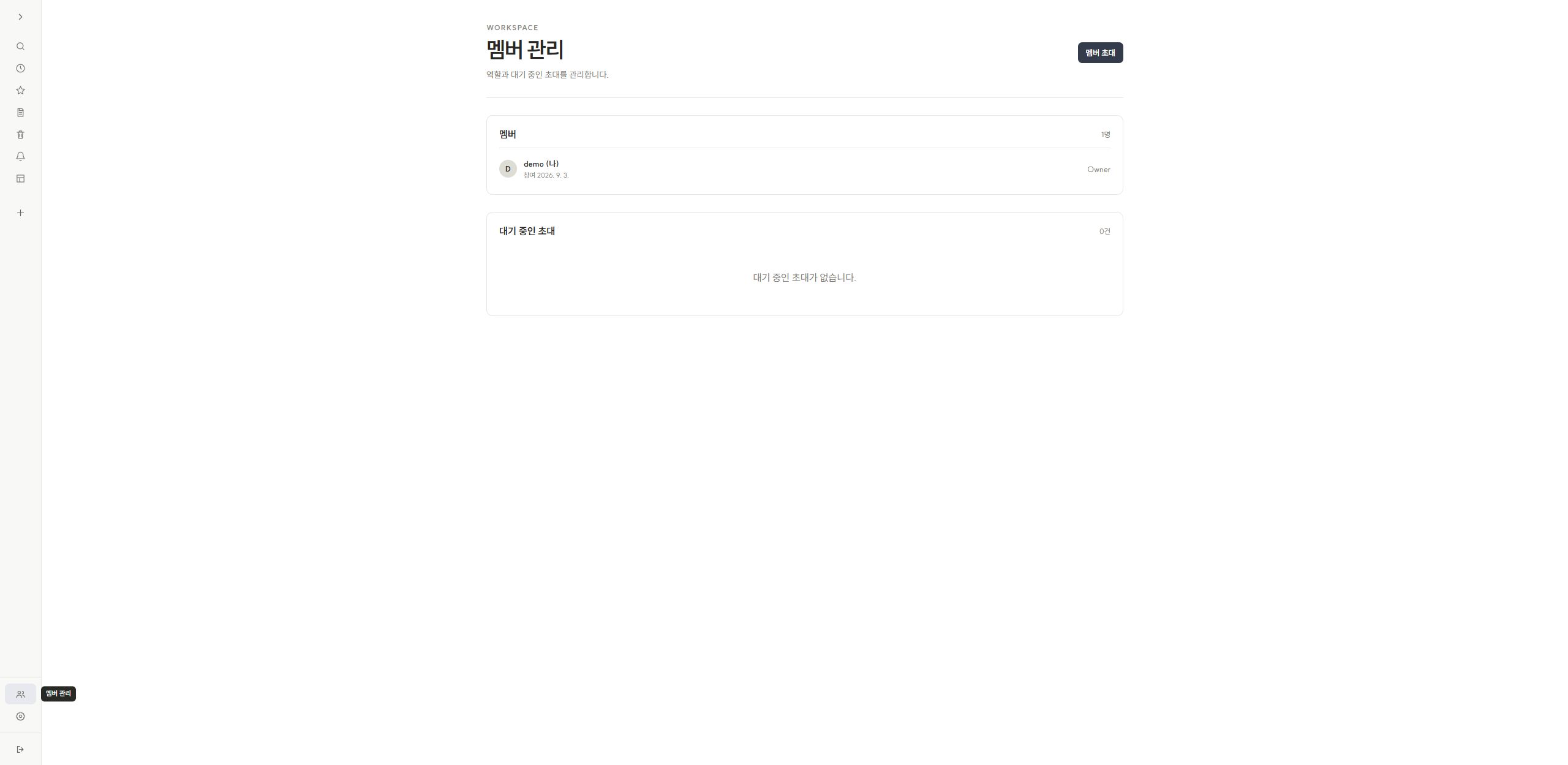 멤버 역할과 초대 현황을 관리하는 협업 관리 화면